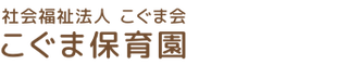 社会福祉法人こぐま会 こぐま保育園